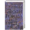 russische bücher: Улицкая Л. - Люди города и предместья