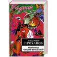 russische bücher: Александр Проханов - Теплоход  "Иосиф Бродский"
