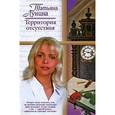 russische bücher: Лунина Т. - Территория отсутствия