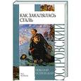 russische bücher: Островский Н.А. - Как закалялась сталь