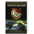 russische bücher: Золототрубов А.М. - Черняховский. Рубеж бессмертия