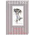 russische bücher: Тосс А. - Инессе, или О том, как меня убивали