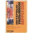 russische bücher: Одье Даниэль - Интервью с Уильямом Берроузом