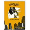 russische bücher: Кунин В.В. - Интердевочка