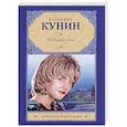 russische bücher: Кунин В.В. - Интердевочка