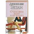 russische bücher: Дженнифер Эшли - О красивом белье и не только