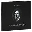 russische bücher: Гоголь Н. В. - Мертвые души