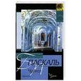 russische bücher: Паскаль Б. - Чудеса