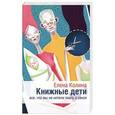 russische bücher: Елена Колина - Книжные дети. Все, что мы не хотели знать о сексе