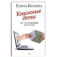 russische bücher: Елена Колина - Книжные дети. Все, что мы не хотели знать о сексе