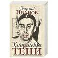 russische bücher: Иванов Г. - Китайские тени