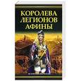 russische bücher: Филип Гриффин - Королева легионов Афины