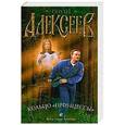 russische bücher: Сергей Алексеев - Кольцо "принцессы"