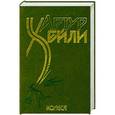 russische bücher: Артур Хейли - Колеса