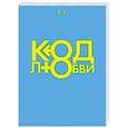 russische bücher:  - Код любви