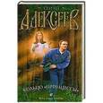 russische bücher: Сергей Алексеев - Кольцо "принцессы"