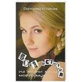 russische bücher: Великина Екатерина - 50 & 1 история из жизни жены моего мужа