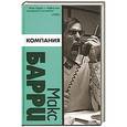 russische bücher: Макс Барри - Компания