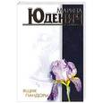 russische bücher: Марина Юденич - Ящик Пандоры