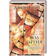 russische bücher: Джон Кейз - Код бытия