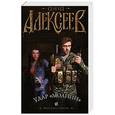 russische bücher: Сергей Алексеев - Удар "Молнии"