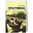 russische bücher: Приставкин А. И. - Анатолий Приставкин. Маленькие рассказы. Селигер Селигерович. Птушенька. Солдат и мальчик. Собрание сочинений в 5 томах. Том 1