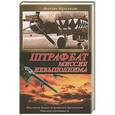 russische bücher: Антон Кротков - Штрафбат. Миссия невыполнима