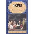 russische bücher: Форш О.Д. - Михайловский замок. Одеты камнем