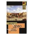 russische bücher: Дефо Д. - Молль Флендерс