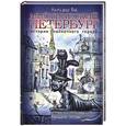 russische bücher: Вэй А. - Мистический Петербург