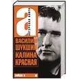 russische bücher: Шукшин В. М. - Калина красная