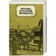 russische bücher: Дажина Т. - Москва в русской литературе