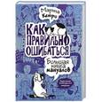 russische bücher: Кетро Марта - Как правильно ошибаться. Большая книга мануалов