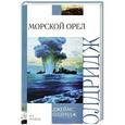 russische bücher: Олдридж Д. - Морской орел