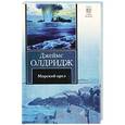 russische bücher: Олдридж Д. - Морской орел