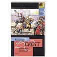 russische bücher: Скотт В. - Квентин Дорвард
