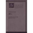 russische bücher: Ивлин Во - Упадок и разрушение. Мерзкая плоть