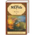 russische bücher: Робер Мерль - Мальвиль