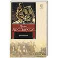 russische bücher: Джон Дос Пассос - Три солдата