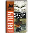 russische bücher: Витич Райдо - Кандагарский излом
