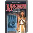 russische bücher: Кристиан Жак - Мистерии Осириса. Великое таинство