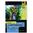 russische bücher: Юрий Нагибин - Что сказал бы Гамлет