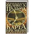 russische bücher: Пальма Феликс - Карта времени