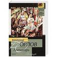 russische bücher: Орлов В.В. - Аптекарь