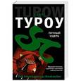 russische bücher: Скотт Туроу - Личный ущерб