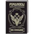 russische bücher: Фаина Гримберг - Анна Леопольдовна. Своеручные записки... Элены фон Мюнхгаузен