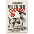 russische bücher: Александр Никонов - Анна Каренина, самка