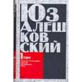 russische bücher: Алешковский Юз - Юз Алешковский. Сочинения. В 5 томах. Том 1. Николай Николаевич