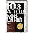 russische bücher: Юз Алешковский - Сочинения. В 5 томах.  Том 5. "Свет в конце ствола" и другие повести, рассказы.