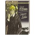 russische bücher: Сергей Есенин - Стихи о любви